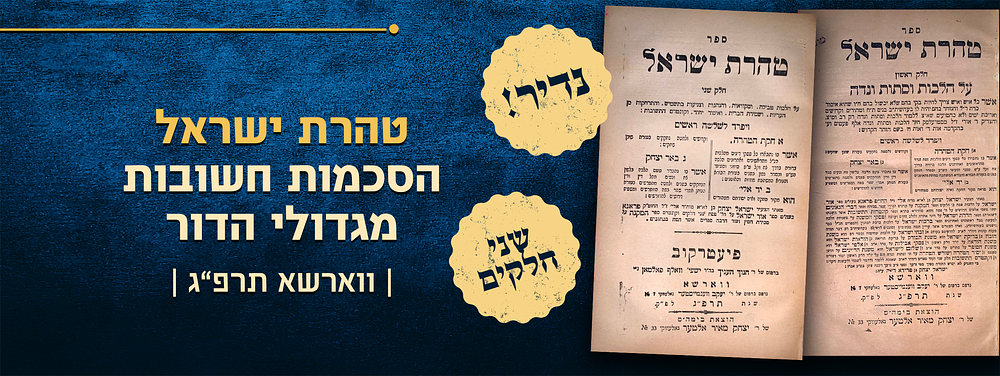 נדיר! טהרת ישראל. שני חלקים - הסכמות חשובות מגדולי הדור. 
הלכות וסתות ונדה, והלכות טבילה 