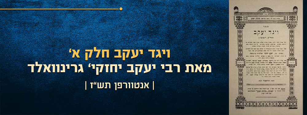 ויגד יעקב , מאמרים דברי אגדה ודברי הלכה, מאת רבי יעקב יחזקי’ גרינוואלד. חלק א. אנטוורפן, תש"ז. 