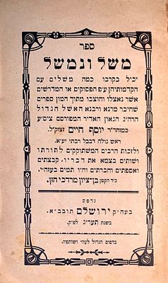 מהדורה ראשונה - ספר משל ונמשל - משלים עם הסברים ע"פ פסוקים ומדרשים מתוך ספרי רבי יוסף חיים 