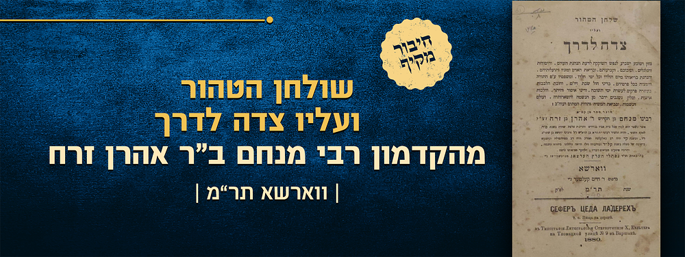 שלחן הטהור ועליו צדה לדרך, מהקדמון רבי מנחם ב"ר אהרן זרח. ווארשא, תר"ם 1880. 
המחבר רבי מנחם בן 