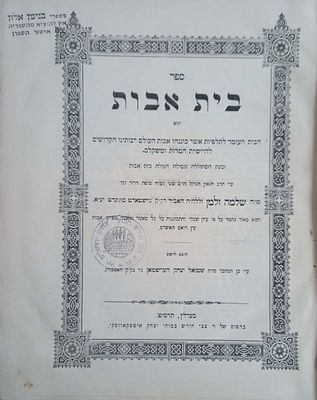 בית אבות. משניות מסכת אבות עם פירוש מאת רבי שלמה זלמן [הרשמאן], אב"ד דק"ק ניישטאדט סוגינדט 