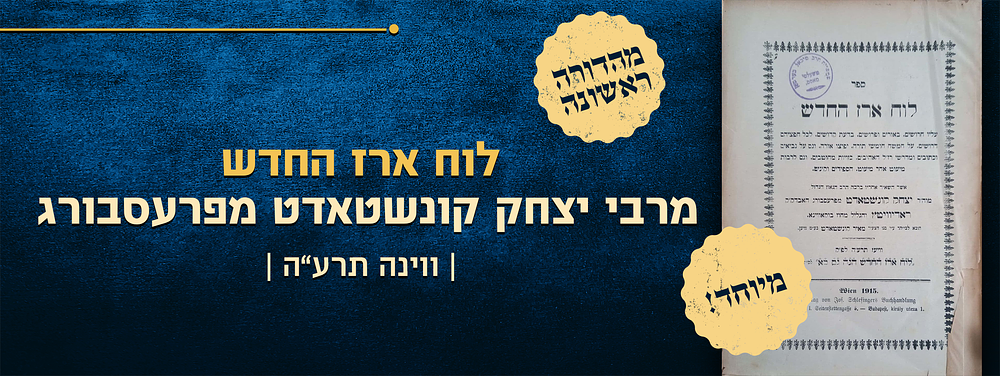 מיוחד! לוח ארז החדש, באורים ופרושים על חמשה חומשי תורה, ועוד, מאת רבי יצחק קונשטאדט מפרעסבורג 