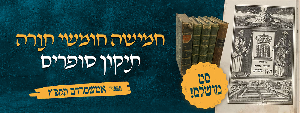 חמשה חומשי תורה. תורת אמת – תקון סופרים. אמשטרדם, תקפ"ז. סט מושלם, עם דפים נוספים. תורת אמת. 