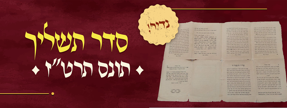 נדיר! סדר ותשליך. תונס, תרט"ז דפוס "מטבעת וזאן". סדר ותשליך. תונס, דפוס "מטבעת וזאן", תרמ"ו 