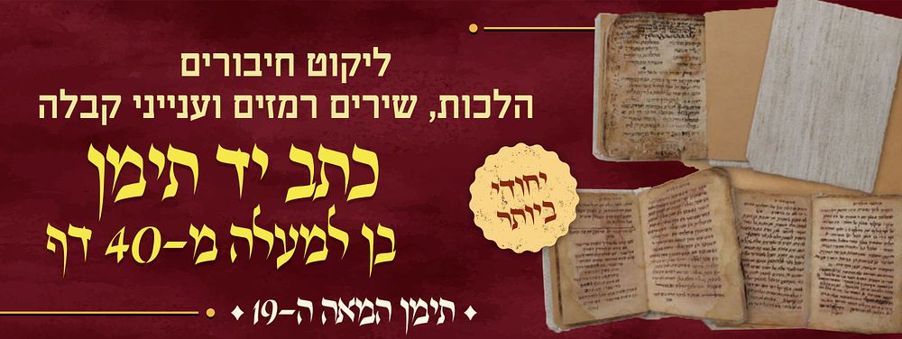 ייחודי ביותר ! כתב יד למעלה משמונים עמודים!, ליקוט חיבורים: הלכות, שירים רמזים וענייני קבלה 