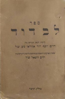 לב דוד. דרושים ומוסר, מאת רבי יוסף חיים דוד אזולאי – החיד"א. ברלין, תרפ"ד. 
חלק מהספר הוא מדברי 