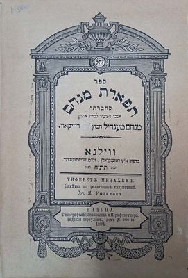 תפארת מנחם. חידות הלכתיות תלמודיות עם פתרונות, מאת רבי מנחם מענדיל ריזיקאוו. ווילנא, תרנ"ה 