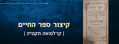 קיצור ספר החיים, תפלות לרפואה, ליציאת נשמה והזכרת נשמות. קארלסרוא. תקס"ה [1805]. 
מהדורה מקוצרת 