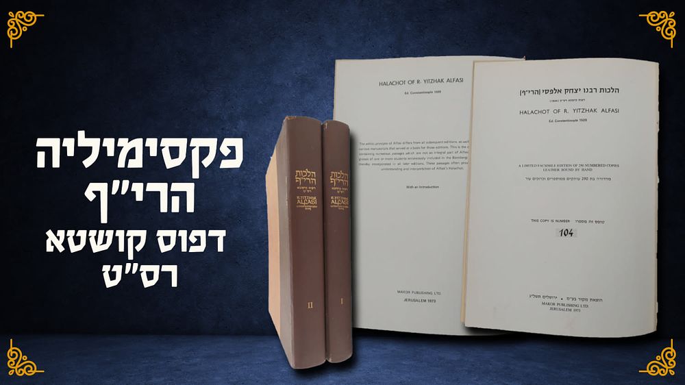 פקסימיליה, הלכות רבנו יצחק אלפסי [הרי"ף]. דפוס קושטא, רס"ט. הוצאת מקור, ירושלים, תשל"ג. 
שני 