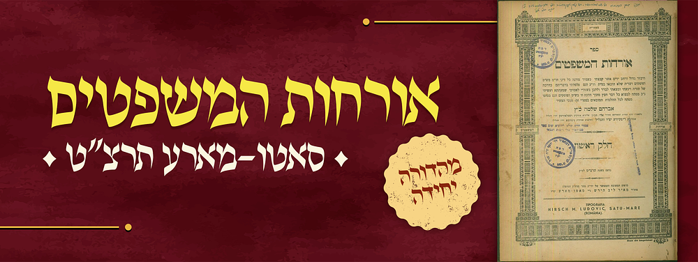 ספר אורחות המשפטים חלק א' תרצ"ט, סאטו-מארע מהדורה יחידה. 
ספר אורחות המשפטים : קבצתי כל דיני 