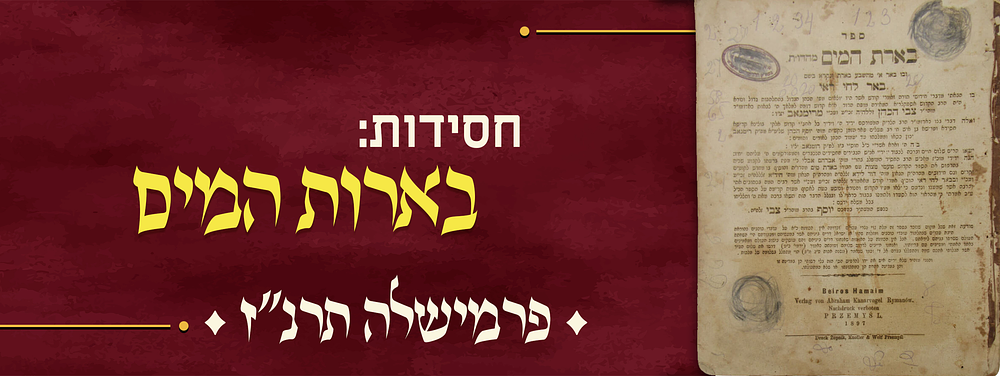 חסידות בארות המים להרה"ק מרימנוב פרמישלה תרנ"ז ספר בארת המים להרה"ק רבי צבי מרימנוב, מהדורה 