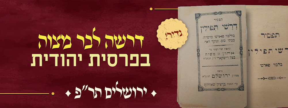 "דורון דרשה" – תפסיר דרשי תפילין, דרשה לבר מצווה, בפרסית יהודית ומעט עברית – ירושלים תר"פ (לערך). 