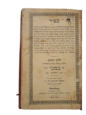 מחזור ליום כפור בומבי תרנ"ב