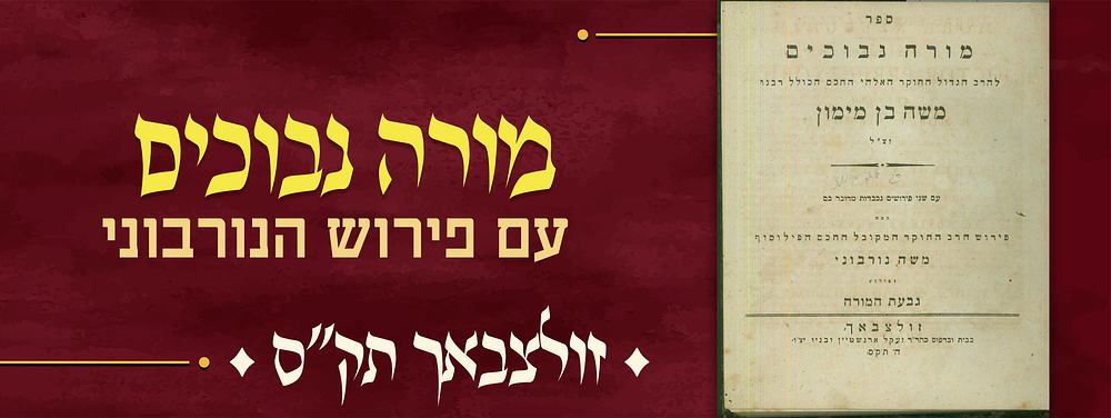 ספר "מורה נבוכים" עם פירוש הנרבוני, זולצבאך תק"ס. ספר "מורה נבוכים" חקירות ומופתים על מציאות ה' 