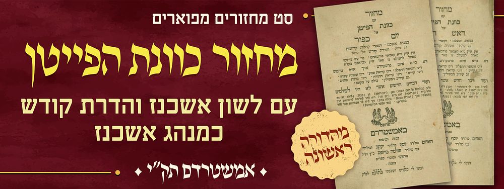 סט מחזורים מפוארים • מחזור כוונת הפייטן • עם לשון אשכנז והדרת קודש. כמנהג אשכנז. דפוס פרופס 