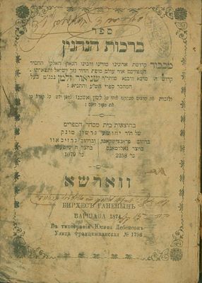ספר 'ברכות הנהנין' דיני ברכות להאדמו"ר הזקן (חב"ד) עם תרגום לאידיש. ווארשא, תרל"ד [1874]. דיני 