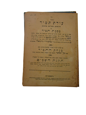 טרום שואת יהודי הונגריה! ספר עולת תמיד – בודאפעסט תש"ג – מהדורה ראשונה. 
ספר עולת תמיד, חידושים 