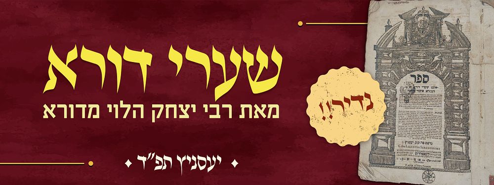 שערי דורא יעסניץ תפ"ד 
שערי דורא, הנקרא איסור והיתר. יעסניץ, תפ"ד [1724]. נדיר. 
ספר שערי דורא 
