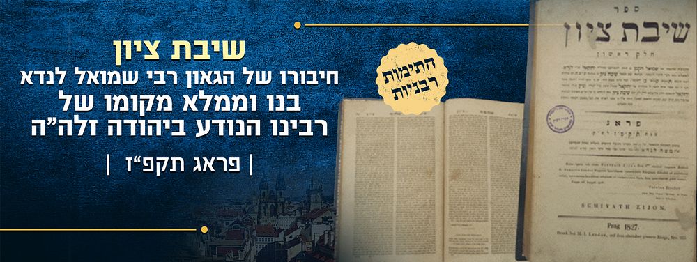 מהדורה ראשונה של ספר שיבת ציון – חיבורו של הגאון רבי שמואל לנדא, בנו וממלא מקומו של רבינו הנודע 