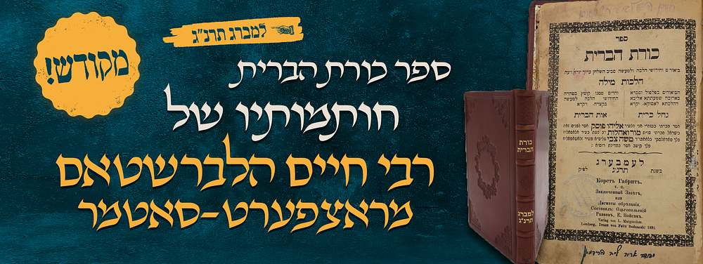 חתימת יד קודשו וחותמתו של אדמו"ר הק' רבי חיים הלברשטאם מראצפערט-סאטמר – על ספר כורת הברית לבוב תרנ"ג