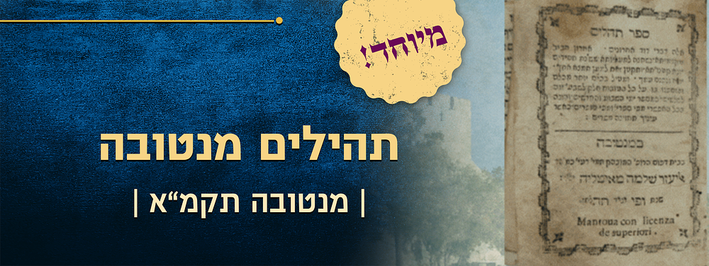 צדיק כתמר יפרח – תהלים עם בקשות – דפוס מנטובה תקמ"א – תחריט דגל המדפיס. ספר תהלים, עם חלוקה 
