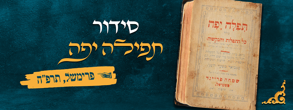 סדור תפלה יפה. פרימשל, תרפ"ה - 1925 
סדור תפלה יפה, כולל כל התפלות והבקשות. פרימשל, פשעמישל 