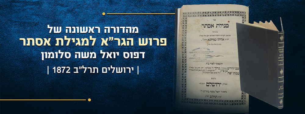 מהדורה ראשונה של פרוש הגר"א למגילת אסתר – דפוס יואל משה סלומון ירושלים תרל"ב | 1872. מגילת אסתר 