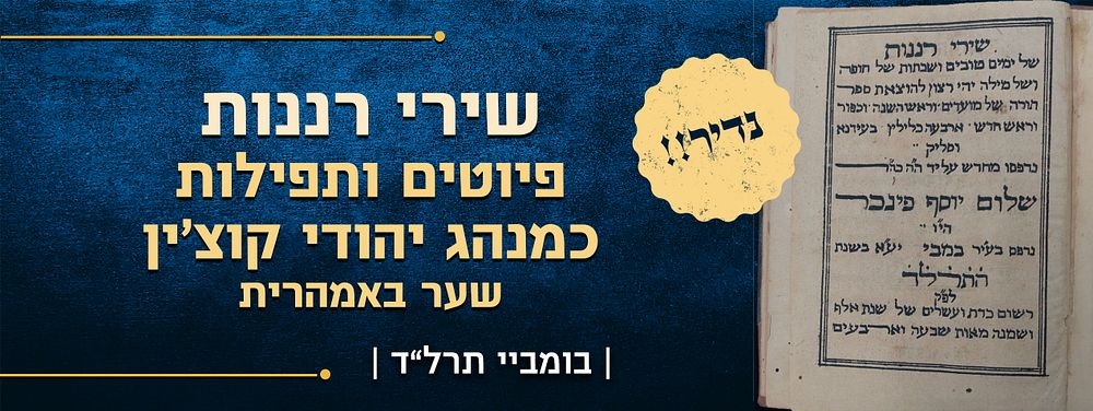 ספר שירי רננות - פיוטים ותפילות כמנהג יהודי קוצ'ין – דפוס אבן בומביי תרל"ט | 1879 - עם שער 