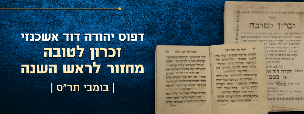 זכרון לטובה - מחזור לראש השנה, עם תשליך - מהספרים הבודדים שנדפסו בבית דפוסו של רבי יהודה דוד 