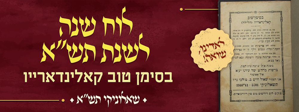 לאדינו, שואה! – בסימן טוב קאלינדארייו – לוח שנה לשנת תש"א – שאלוניקי תש"א | 1941. לוח שנה אשר 