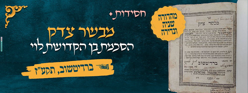 ספר הקדוש מבשר צדק להרה"ק ר' ישכר בער מגזע צבי מזלאטשוב דפוס ברדיטשוב תקע"ז, הסכמת בן הקדושת 