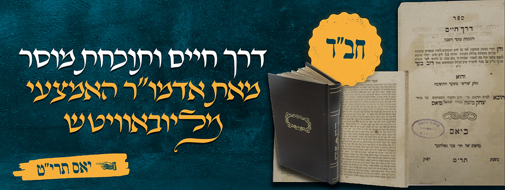 ספר דרך חיים ותוכחת מוסר – מאת אדמו"ר האמצעי מליובאוויטש – בהוצאת החסיד רבי יצחק משה מיאס – יאס 