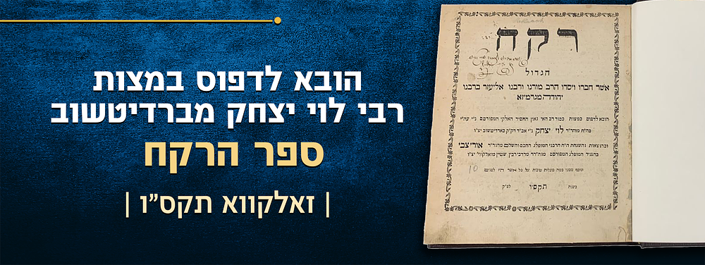 ספר הרקח. הובא לדפוס במצות רבי לוי יצחק מברדיטשוב. זולקווא, תקס"ו. 'רקח הגדול' ספרו הנודע של 
