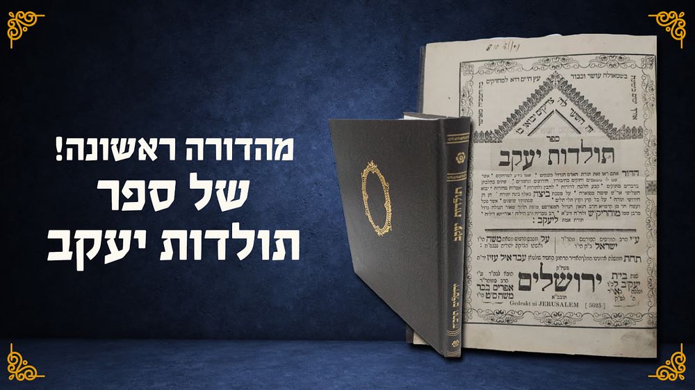 מהדורה ראשונה של ספר תולדות יעקב למוהריק"ש – דפוס רבי ישראל ב"ק ירושלים תרכ"ה | 1865. ספר תולדות 