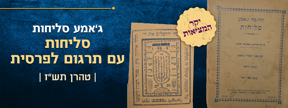 יקר המציאות - ג'אמע סליחות – סליחות מתורגמים לפרסית-יהודית באותיות עבריות – טהרן תש"ז | 1947
. תר 