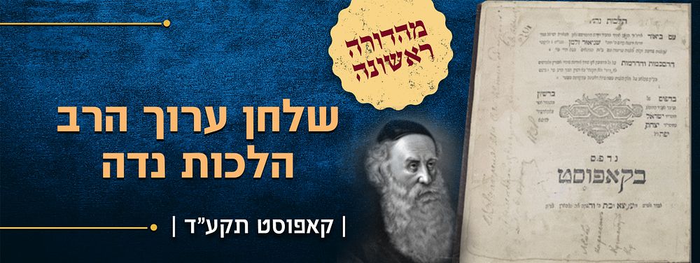 שלחן ערוך הרב הלכות נדה. מהדורה ראשונה. קאפוסט תקע"ד. שלחן ערוך יורה דעה הלכות נדה (סימנים 