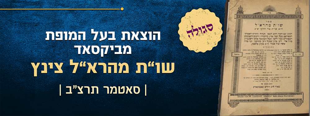 ספר סגולה: שו"ת מהרא"ל צינץ. הוצאת בעל המופת מביקסאד. סאטמר, תרצ"ב
"מי שישתדל בהדפסת ספרי אהיה 