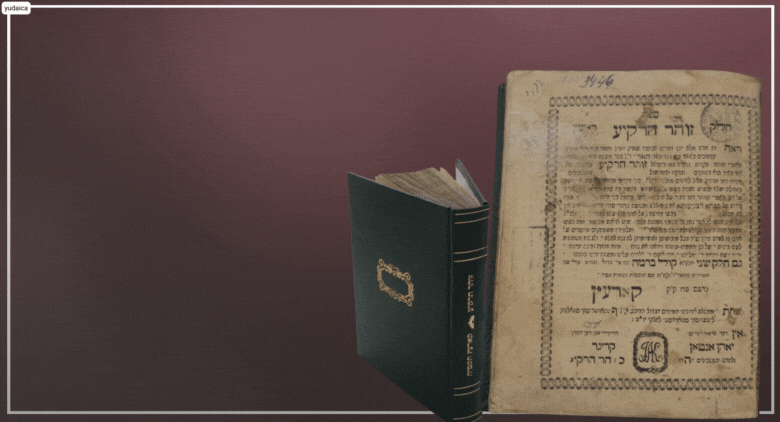 קבלה - מהדורה ראשונה של ספר זוהר הרקיע, מאת המקובל האלוקי רבי יעקב צמח זיע"א – קוריץ תקמ"ה | 1885. 