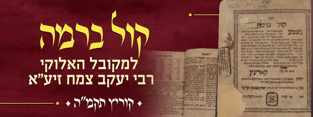 קבלה – מהדורה ראשונה של ספר קול ברמה למקובל האלוקי רבי יעקב צמח זיע"א – קוריץ תקמ"ה. ספר קול 