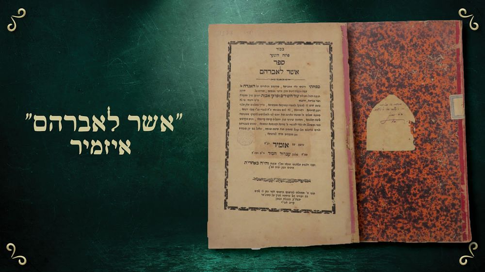 אשר לאברהם – חידושים וביאורים על הגדה של פסח – מאת רבי אברהם פונטרימולי – דפוס המחבר, אזמיר 