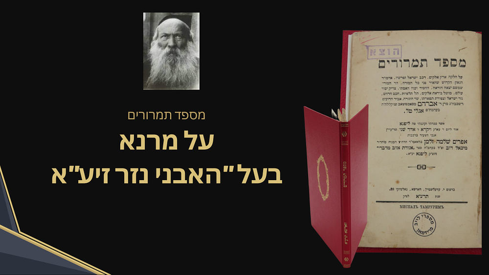 מספד תמרורים – הספד על אדמו"ר הק' מרן בעל האבני נזר זיע"א – מאת רבי אפרים שלמה זלמן וינגד אב"ד 