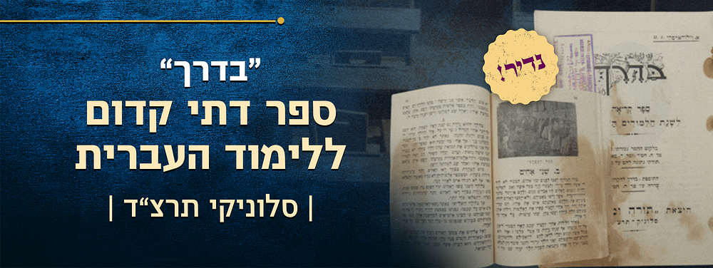 נדיר - "בדרך" - ספר דתי קדום ללימוד השפה העברית בבית הספר - סלוניקי! תרצ"ד - תמונות ואיורים. בדרך 
