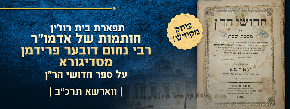 תפארת בית רוז'ין – עותק מקודש - חותמות של אדמו"ר רבי נחום דובער פרידמן מסדיגורא, על ספר חדושי 