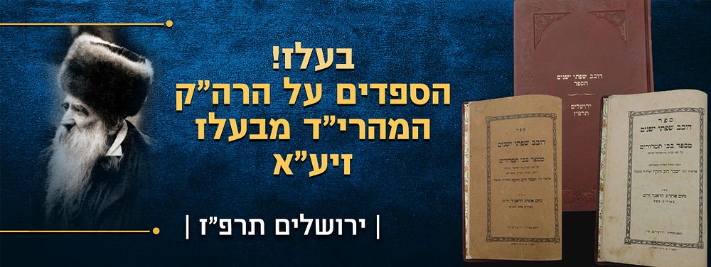 חסידות – דובב שפתי ישנים – הספד על אדמו"ר הק' המהרי"ד מבעלזא זיע"א – מאת הגאון רבי נחום אתרוג 