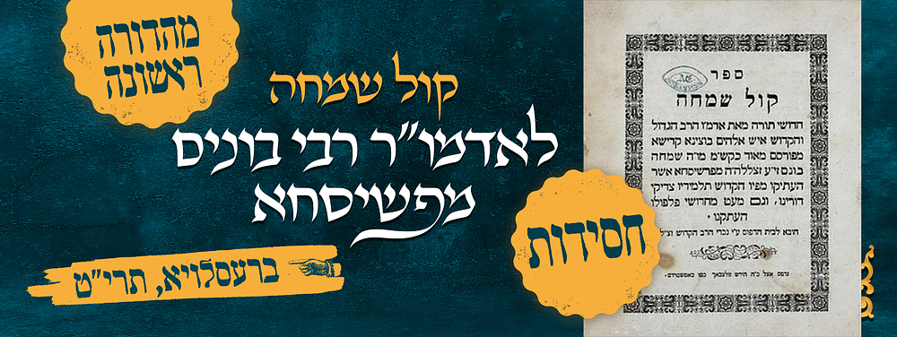 חסידות, מהדורה ראשונה: קול שמחה, לאדמו"ר רבי בונים מפשיסחא. ברעסלויא, תרי"ט. חותמת 
ספר קול 