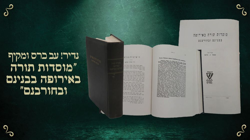עב כרס ומקיף - מוסדות תורה באירופה בבנינם ובחורבנם – מאת הרב שמואל מירסקי – ניו יורק תשט"ז | 