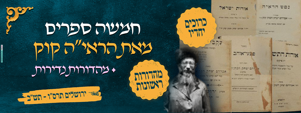 חמשה ספרים - מאת מרן הראי"ה קוק זצ"ל - מהדורות ראשונות ונדירות- כרוכים יחדיו. מהדורות ראשונות 