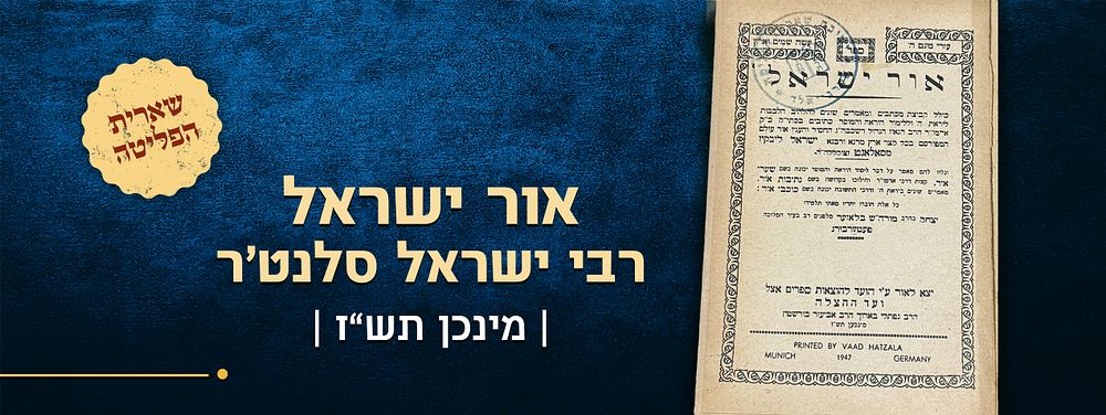 שארית הפליטה: אור ישראל - רבי ישראל סלנט'ר. מינכן, תש"ז. חותמות. ספר אור ישראל, מכתבים ומאמרים 
