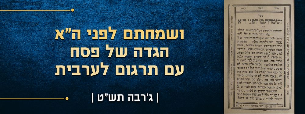 ושמחתם לפני ה"א, הגדה של פסח עם תרגום לערבית. עם בקשות דינים ומנהגים, ע"י צגייר בלא"א בנימין 