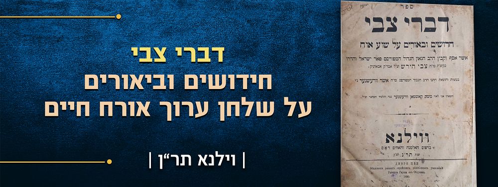 דברי צבי, חידושים וביאורים על שלחן ערוך אורח חיים, מאת רבי צבי הירש שניידמיל אב"ד אבארניק. 